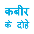Kabir Ke Dohe in Hindi - कबीर के दोहे icon