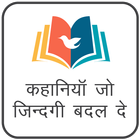 Hindi Story Kahani icon