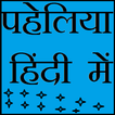 list of hindi paheli