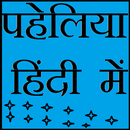 list of hindi paheli APK