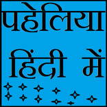 list of hindi paheli