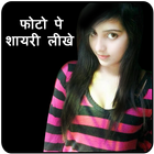 Write Hindi Shayari on Photo icône