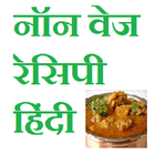 Non Veg Recipe Hindi ícone