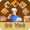 Recipes in Hindi Offline : Food Recipes App Hindi