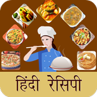 Recipes in Hindi Offline : Food Recipes App Hindi icon