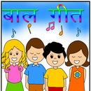 BalGeet:Hindi Kids Song APK