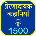 Hindi 1500 Kahaniya(Stories) أيقونة