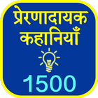 Hindi 1500 Kahaniya(Stories) 图标