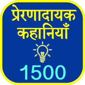 Hindi 1500 Kahaniya(Stories) icon