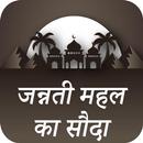 जन्नती मह़ल को सौदा : Jannati Mehal Ka Soda Hindi APK