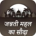 जन्नती मह़ल को सौदा : Jannati Mehal Ka Soda Hindi