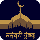 समुन्दरी गुम्बद  : Samandari G icon