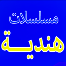 مسلسلات هندية-APK