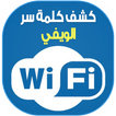 ”كاشف كلمة سر Joke | WIFI