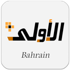 ALOWLA FREE CLASSIFIED BAHRAIN icône