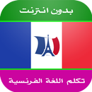 تعلم اللغة الفرنسية بالصوت APK