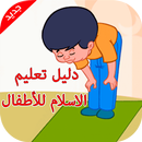 دليل تعليم الاسلام للأطفال APK