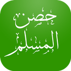 ikon حصن المسلم - ادعية واذكار
