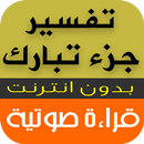 تفسير جزء تبارك - قراءة صوتية APK