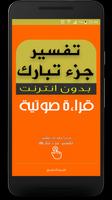 تفسير جزء تبارك - قراءة صوتية Plakat
