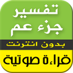 تفسير جزء عم - قراءة صوتية