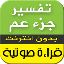 تفسير جزء عم - قراءة صوتية APK