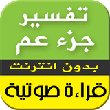 تفسير جزء عم - قراءة صوتية icon