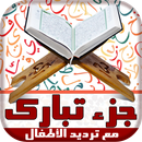 ترديد القران للأطفال جزء تبارك APK