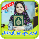 ترديد جزء عم للاطفال - Quran aplikacja