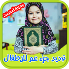 ترديد جزء عم للاطفال ikona