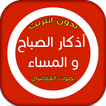 ادكار الصباح والمساء - العفاسي