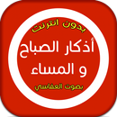 ادكار الصباح والمساء - العفاسي APK