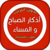 ادكار الصباح والمساء - العفاسي icon