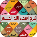 شرح اسماء الله الحسنى بالصوت-APK