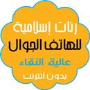 رنتي الهاتفية اسلامية دينية APK