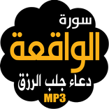 سورة الواقعة ودعاء توسعة الرزق