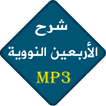 الأربعون النووية - شرح صوتي
