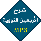 الأربعون النووية icon