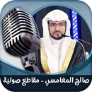 صالح المغامسي - مقاطع صوتية-APK