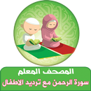 سورة الرحمن مع ترديد الاطفال APK