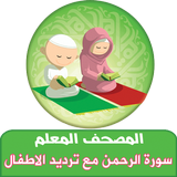 سورة الرحمن مع ترديد الاطفال icône