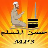 حصن المسلم mp3