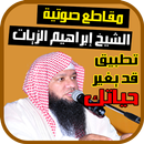 إبراهيم الزيات - مقاطع صوتية APK