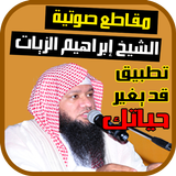 إبراهيم الزيات - مقاطع صوتية icon