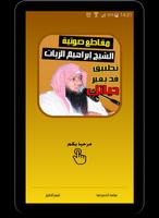 إبراهيم الزيات - مقاطع صوتية screenshot 3
