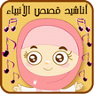 أناشيد قصص الأنبياء للأطفال
