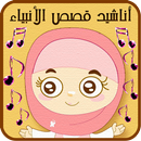 أناشيد قصص الأنبياء للأطفال APK