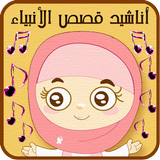 أناشيد قصص الأنبياء icon