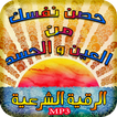 حصن نفسك من العين و الحسد
