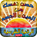 حصن نفسك من العين و الحسد APK